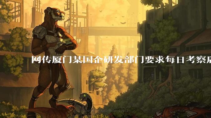 网传厦门某国企研发部门要求每日考察后端 400 行，前端 1000 行代码量，如属实，这个考核合理吗？