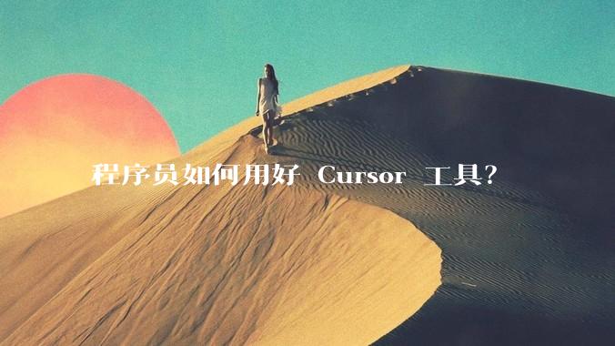 程序员如何用好 Cursor 工具？